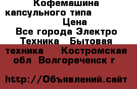 Кофемашина капсульного типа Dolce Gusto Krups Oblo › Цена ­ 3 100 - Все города Электро-Техника » Бытовая техника   . Костромская обл.,Волгореченск г.